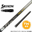 SRIXON スリクソン ゼクシオ14 ZXi対応 FW スリーブ付きシャフト コンポジットテクノ Fire Express FW II