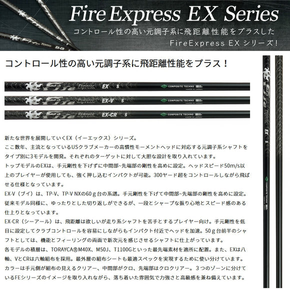 コンポジットテクノ ファイヤーエクスプレス EX COMPOSITE TECHNO Fire Express 単品販売不可 リシャフト専用