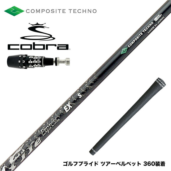 COBRA コブラ OPTM DS-ADAPT DS-ADAPT対応 スリーブ付シャフト コンポジットテクノ ファイヤーエクスプレス EX COMPOSITE TECHNO Fire Express