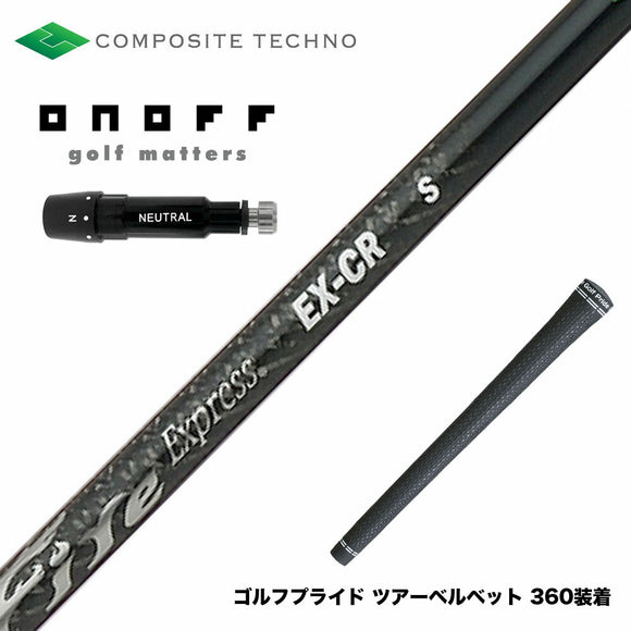 ONOFF オノフ AKA KUROドライバー対応  スリーブ付シャフト コンポジットテクノ ファイヤーエクスプレス EX-CR COMPOSITE TECHNO Fire Express