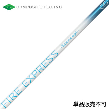 コンポジットテクノ FIRE EXPRESS S concept GG ドライバー用シャフト HS40m/s以下専用 中弾道 単品購入不可 リシャフト専用 工賃別途必要
