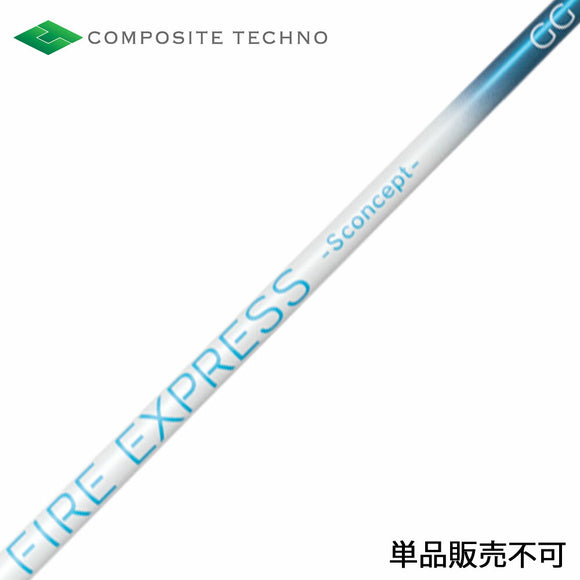 コンポジットテクノ FIRE EXPRESS S concept GG ドライバー用シャフト HS40m/s以下専用 中弾道 単品購入不可 リシャフト専用 工賃別途必要