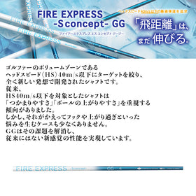 コンポジットテクノ FIRE EXPRESS S concept GG ドライバー用シャフト HS40m/s以下専用 中弾道 単品購入不可 リシャフト専用 工賃別途必要