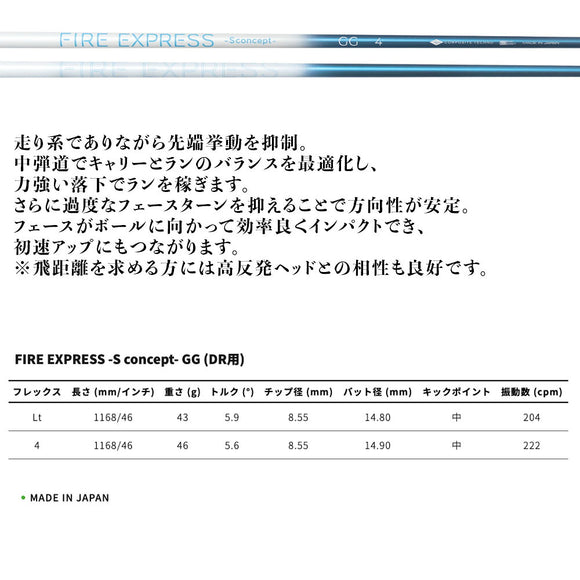 コンポジットテクノ FIRE EXPRESS S concept GG ドライバー用シャフト HS40m/s以下専用 中弾道 単品購入不可 リシャフト専用 工賃別途必要