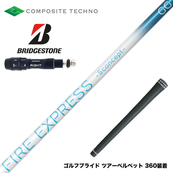 BRIDGESTONE ブリヂストン スリーブ付シャフト コンポジットテクノ FIRE EXPRESS S concept GG 中弾道 走り系 日本設計