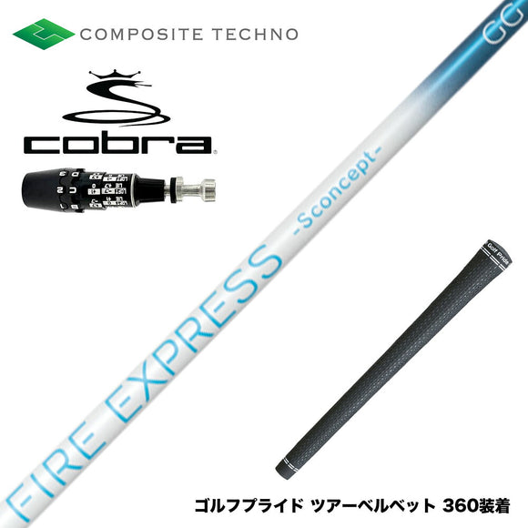 COBRA コブラ OPTM DS-ADAPT DS-ADAPT対応 スリーブ付シャフト コンポジットテクノ FIRE EXPRESS S concept GG 中弾道 走り系 日本設計