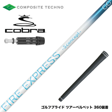 COBRA コブラ DARKSPEED スリーブ付シャフト コンポジットテクノ FIRE EXPRESS S concept GG 中弾道 走り系 日本設計