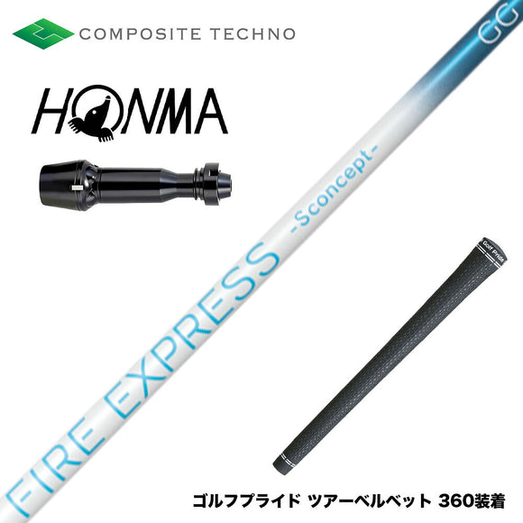 HONMA 本間ゴルフ TW777ドライバー対応 スリーブ付シャフト コンポジットテクノ FIRE EXPRESS S concept GG 中弾道 日本設計