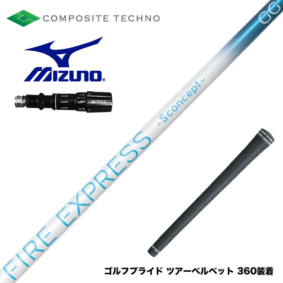 MIZUNO ミズノ JPX ONE対応 スリーブ付きシャフト コンポジットテクノ FIRE EXPRESS S concept GG 中弾道 走り系 日本設計