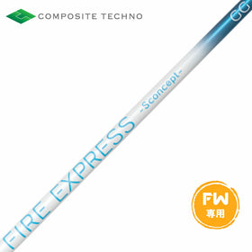 コンポジットテクノ FIRE EXPRESS S concept GG FW ファイアーエクスプレス エスコンセプト フェアウェイウッド専用 単品購入不可 リシャフト時工賃別途必要