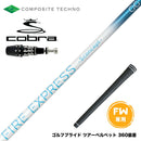 COBRA コブラ OPTM DS-ADAPT DS-ADAPT FW スリーブ付きシャフト コンポジットテクノ FIRE EXPRESS S concept GG FW ファイアーエクスプレス