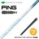 PING ピン G440 FW スリーブ付シャフト コンポジットテクノ FIRE EXPRESS S concept GG FW ファイアーエクスプレス エスコンセプト