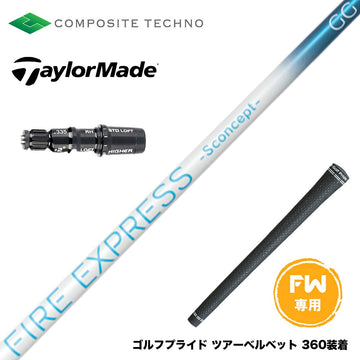 Taylormade テーラーメイド Qi4D Qi35等 FW スリーブ付きシャフト コンポジットテクノ FIRE EXPRESS S concept GG FW ファイアーエクスプレス