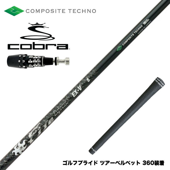 COBRA コブラ OPTM DS-ADAPT DS-ADAPT対応 スリーブ付シャフト コンポジットテクノ ファイヤーエクスプレス EX-V COMPOSITE TECHNO Fire Express