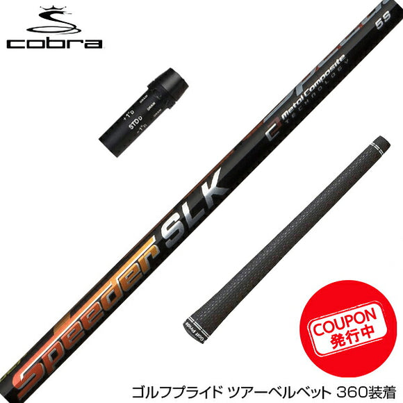 クーポン対象商品 COBRA コブラ DARKSPEED スリーブ装着 スリーブ付 シャフト Fujikura フジクラ Speeder SLK スピーダー ドライバー用 日本仕様