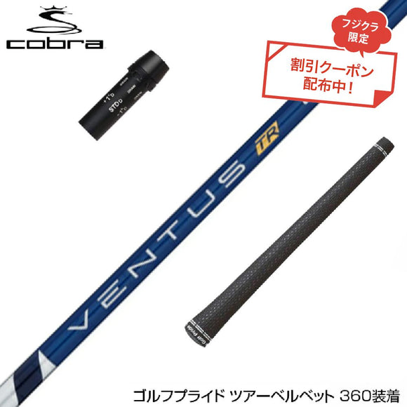 クーポン対象商品 COBRA コブラ DARKSPEED スリーブ付シャフト フジクラ Fujikura ベンタス TR ブルー VENTUS TR BLUE 日本仕様
