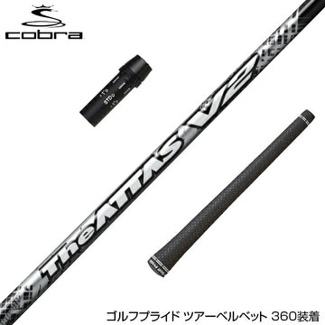 COBRA コブラ DARKSPEED スリーブ付シャフト USTマミヤ The ATTAS V2 ジ・アッタス ブイツー
