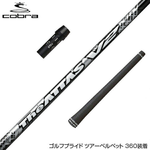 COBRA コブラ DARKSPEED スリーブ付シャフト USTマミヤ The ATTAS V2 ジ・アッタス ブイツー