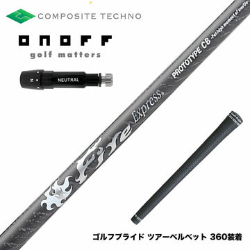 ONOFF オノフ AKA KUROドライバー対応  スリーブ付シャフト コンポジットテクノ FireExpress PROTOTYPE CB ファイアーエクスプレス