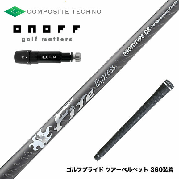 ONOFF オノフ AKA KUROドライバー対応  スリーブ付シャフト コンポジットテクノ FireExpress PROTOTYPE CB ファイアーエクスプレス