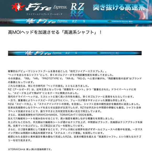 コンポジットテクノ FireExpress PROTOTYPE RZ ファイアーエクスプレス ドライバー用 カーボンシャフト 高MOI対応 高速系シャフト 単品販売不可 リシャフト専用