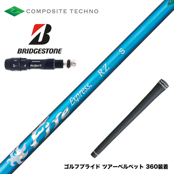 BRIDGESTONE ブリヂストン スリーブ付シャフト コンポジットテクノ FireExpress PROTOTYPE RZ ファイアーエクスプレス 高MOI対応 高速系シャフト
