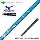 MIZUNO ミズノ JPX ONE対応 スリーブ付きシャフト コンポジットテクノ FireExpress PROTOTYPE RZ ファイアーエクスプレス 高MOI対応 高速系シャフト