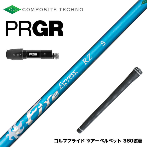 PRGR プロギア 新 RS DUO スリーブ付シャフト コンポジットテクノ FireExpress PROTOTYPE RZ ファイアーエクスプレス 高MOI対応 高速系シャフト