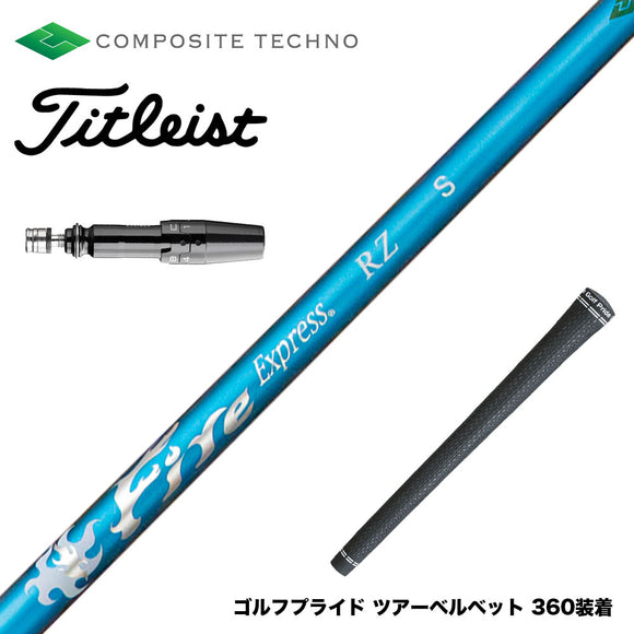 Titleist タイトリスト GTS スリーブ付シャフト コンポジットテクノ FireExpress PROTOTYPE RZ ファイアーエクスプレス 高MOI対応 高速系シャフト