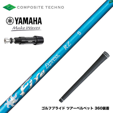 YAMAHA ヤマハ スリーブ付シャフト コンポジットテクノ FireExpress PROTOTYPE RZ ファイアーエクスプレス 高MOI対応 高速系シャフト