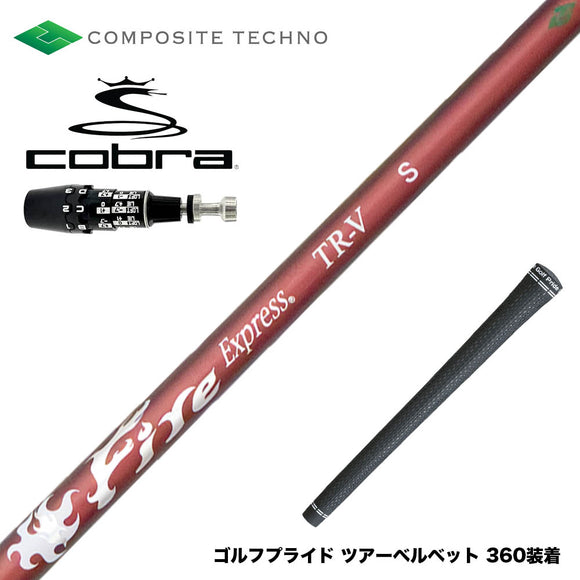 COBRA コブラ OPTM DS-ADAPT DS-ADAPT対応 スリーブ付シャフト コンポジットテクノ FireExpress FireExpress TR-V ファイアーエクスプレス 高MOI対応 高安定