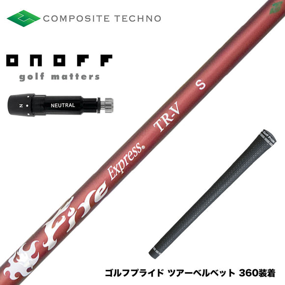 ONOFF オノフ AKA KURO ドライバー対応 スリーブ付シャフト コンポジットテクノ FireExpress FireExpress TR-V ファイアーエクスプレス 高MOI対応 高安定