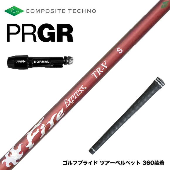 PRGR プロギア スリーブ付シャフト コンポジットテクノ FireExpress FireExpress TR-V ファイアーエクスプレス 高MOI対応 高安定