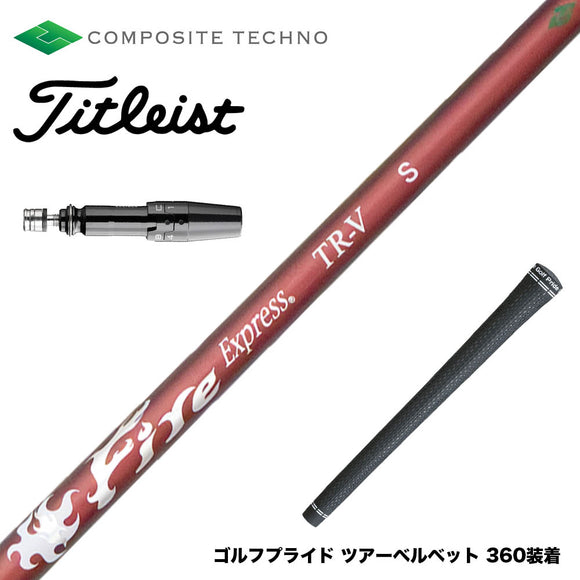 Titleist タイトリスト GTS スリーブ付シャフト コンポジットテクノ FireExpress FireExpress TR-V ファイアーエクスプレス 高MOI対応 高安定
