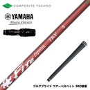 YAMAHA ヤマハ 2024 RMX VD スリーブ付シャフト コンポジットテクノ FireExpress FireExpress TR-V ファイアーエクスプレス 高MOI対応 高安定