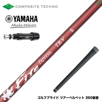 YAMAHA ヤマハ スリーブ付シャフト コンポジットテクノ FireExpress FireExpress TR-V ファイアーエクスプレス 高MOI対応 高安定