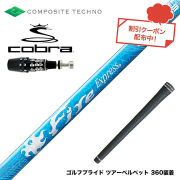 COBRA コブラ OPTM DS-ADAPT DS-ADAPT対応 スリーブ付シャフト コンポジットテクノ Fire Express RG-D ファイアーエクスプレス ドライバー用