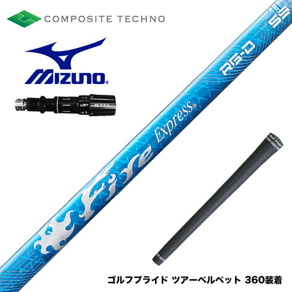 MIZUNO ミズノ JPX ONE対応 スリーブ付きシャフト コンポジットテクノ Fire Express RG-D ファイアーエクスプレス ドライバー用 シャフト