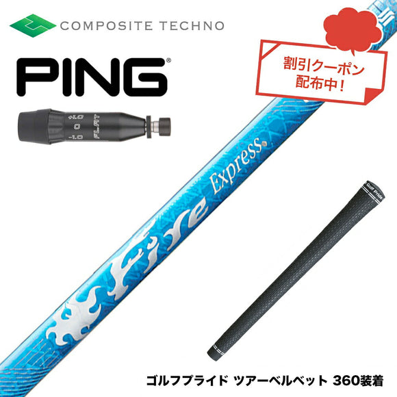 PING ピン G440 スリーブ付シャフト コンポジットテクノ Fire Express RG-D ファイアーエクスプレス ドライバー用