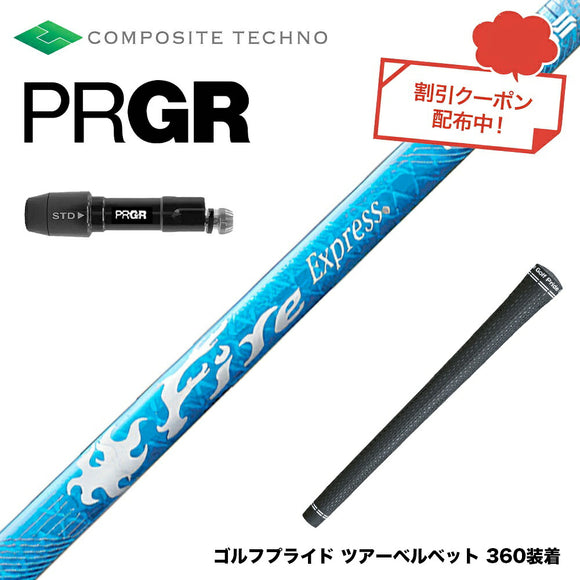 PRGR プロギア 新 RS DUO スリーブ付シャフト コンポジットテクノ Fire Express RG-D ファイアーエクスプレス ドライバー用