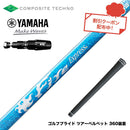 YAMAHA ヤマハ 2025 RMX DDドライバー対応 スリーブ付シャフト コンポジットテクノ Fire Express RG-D ファイアーエクスプレス ドライバー用