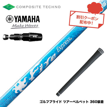 YAMAHA ヤマハ 2025 RMX DDドライバー対応 スリーブ付シャフト コンポジットテクノ Fire Express RG-D ファイアーエクスプレス ドライバー用