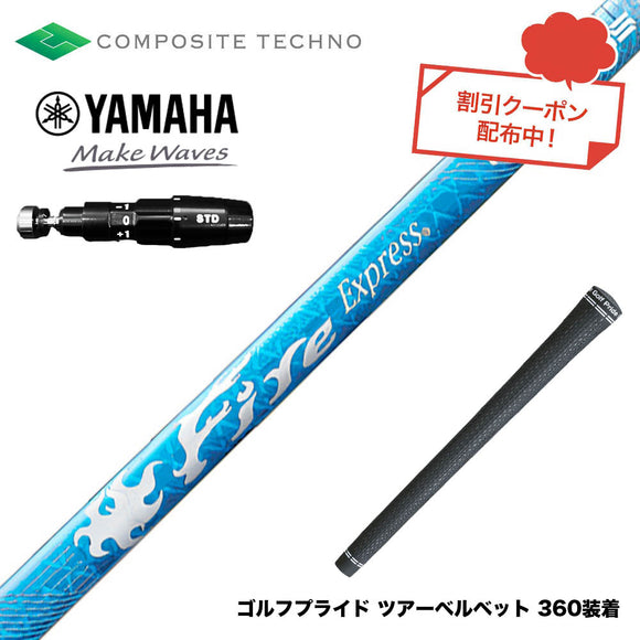 YAMAHA ヤマハ 2025 RMX DDドライバー対応 スリーブ付シャフト コンポジットテクノ Fire Express RG-D ファイアーエクスプレス ドライバー用