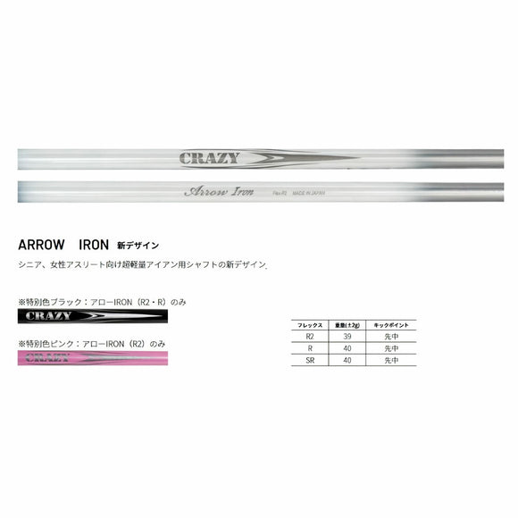 CRAZY クレイジー ARROW アロー アイアン用 軽硬設計 新デザイン 特別色 高初速 狙える鋭い弾道 軽量カーボンシャフト シャフト単品不可 リシャフト専用
