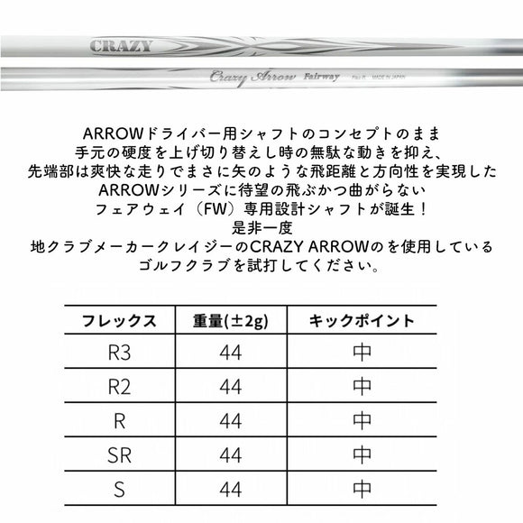 CRAZY ARROW FW クレイジー アロー 新デザイン フェアウェイウッド専用シャフト 軽量 高弾道 FW専用 単品販売不可 リシャフト時工賃別途必要
