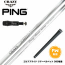 PING ピン FW スリーブ付きシャフト CRAZY ARROW FW クレイジー アロー 新デザイン フェアウェイウッド専用シャフト 軽量 高弾道