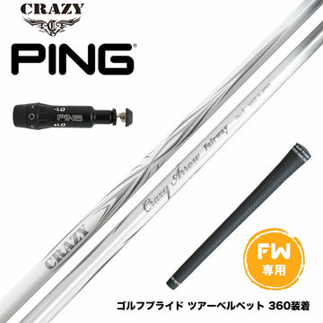 PING ピン FW スリーブ付きシャフト CRAZY ARROW FW クレイジー アロー 新デザイン フェアウェイウッド専用シャフト 軽量 高弾道
