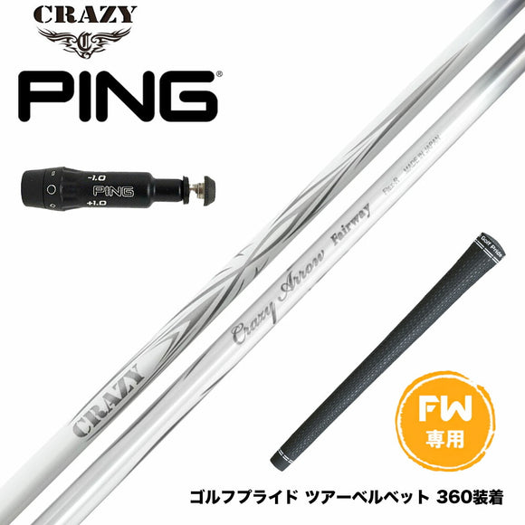 PING ピン FW スリーブ付きシャフト CRAZY ARROW FW クレイジー アロー 新デザイン フェアウェイウッド専用シャフト 軽量 高弾道