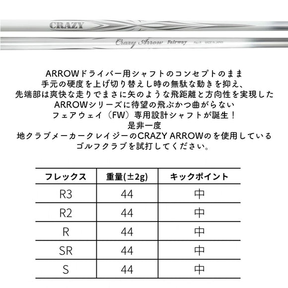 SRIXON スリクソン ゼクシオ14 ZXi対応 FW スリーブ付きシャフト CRAZY ARROW FW クレイジー アロー 新デザイン フェアウェイウッド専用シャフト 軽量 高弾道