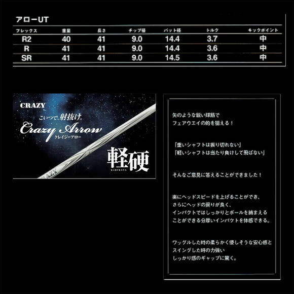 CRAZY ARROW クレイジー アロー ユーティリティ専用シャフト 新デザイン 軽硬設計で高弾道を実現 フェアウェイ対応モデル シャフト単品不可 リシャフト専用